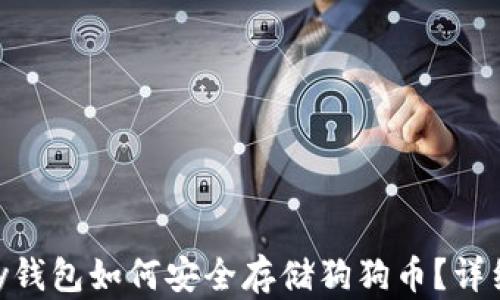 
imkey钱包如何安全存储狗狗币？详细指南