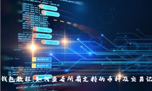 Tp钱包教程：如何查看所有支持的币种及交易记录