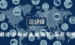 如何选择适合的以太坊钱