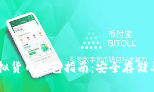 : USDT虚拟货币钱包指南：安全存储与使用技巧