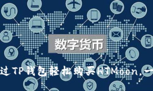 : 如何通过TP钱包轻松购买HTMoon，一步步指导