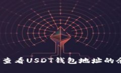 如何查看USDT钱包地址的余