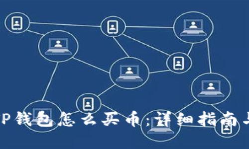 最新版本TP钱包怎么买币：详细指南与实用技巧