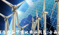 如何选择和下载比特币钱