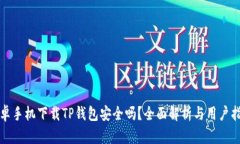 安卓手机下载TP钱包安全吗
