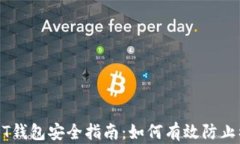 USDT钱包安全指南：如何有