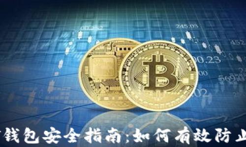 
USDT钱包安全指南：如何有效防止被盗