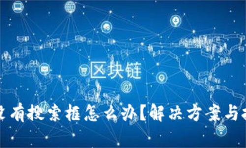 TP钱包没有搜索框怎么办？解决方案与技巧分享