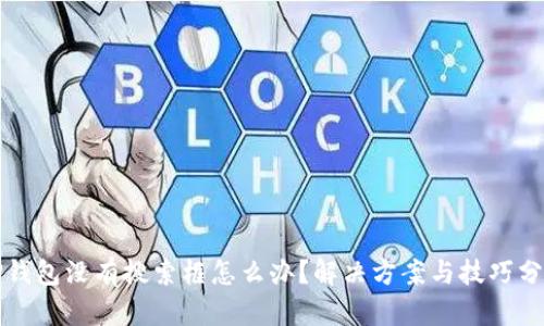 TP钱包没有搜索框怎么办？解决方案与技巧分享