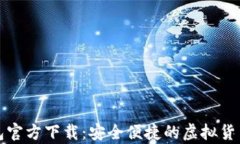比特币数字钱包官方下载