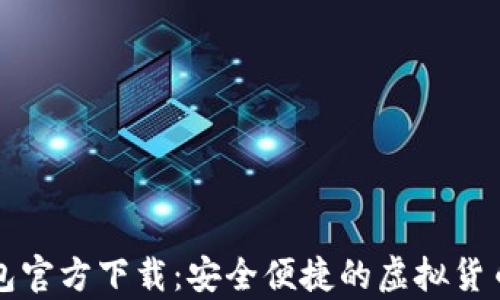 
比特币数字钱包官方下载：安全便捷的虚拟货币存储解决方案