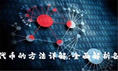 TP钱包添加代币的方法详解：全面解析各种操作步骤