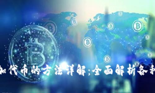TP钱包添加代币的方法详解：全面解析各种操作步骤