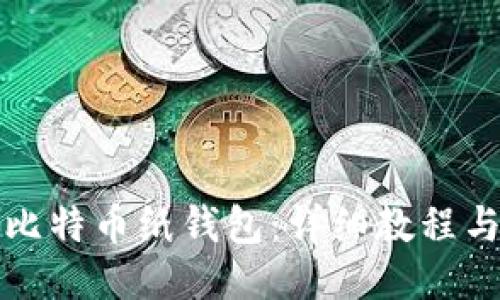 如何制作比特币纸钱包：详细教程与备用方案