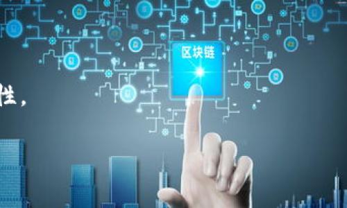   如何连接TP钱包：详细步骤与常见问题解答 / 

 guanjianci TP钱包, 加密钱包, 区块链, 钱包连接 /guanjianci 

### 内容主体大纲

1. **TP钱包简介**
   - 1.1 什么是TP钱包
   - 1.2 TP钱包的主要功能
   - 1.3 TP钱包的安全性

2. **连接TP钱包的必要准备**
   - 2.1 下载TP钱包
   - 2.2 创建或导入钱包
   - 2.3 了解连接方式

3. **如何连接TP钱包**
   - 3.1 连接步骤详解
   - 3.2 常见连接问题及解决方案

4. **使用TP钱包的技巧**
   - 4.1 发送和接收加密货币
   - 4.2 执行智能合约
   - 4.3 使用DApp的体验

5. **常见问题解答**
   - 5.1 什么是TP钱包？
   - 5.2 为什么需要连接TP钱包？
   - 5.3 连接TP钱包时常见的问题及解决办法
   - 5.4 如何保持TP钱包的安全性？
   - 5.5 TP钱包支持哪些区块链？
   - 5.6 如何备份和恢复TP钱包？

---

### TP钱包简介

#### 1.1 什么是TP钱包

TP钱包（TokenPocket）是一款多功能的加密货币钱包，旨在帮助用户安全存储、管理和交易各种数字资产。它支持多种区块链和加密货币，提供了用户友好的界面，使得初学者也能轻松上手。

#### 1.2 TP钱包的主要功能

TP钱包的主要功能包括但不限于：加密货币存储、转账支付、代币交换、参与去中心化应用（DApp）、执行智能合约等。用户可以通过TP钱包轻松地管理和操作自己的数字资产。

#### 1.3 TP钱包的安全性

TP钱包使用了多项安全技术来保护用户资产，包括冷存储、私钥加密和多重身份验证等。用户可以设定交易密码，以及多重签名等安全措施来提升安全性。

### 连接TP钱包的必要准备

#### 2.1 下载TP钱包

TP钱包可以在官方网站或各大应用商店下载。用户只需在应用商店搜索“TP钱包”并下载即可。

#### 2.2 创建或导入钱包

安装完成后，用户可以选择创建新的钱包或导入现有的钱包。对于新用户，建议创建新的钱包并妥善保存好助记词和私钥。

#### 2.3 了解连接方式

TP钱包支持多种连接方式，包括通过扫描二维码、连接硬件钱包或者使用钱包的API接口。用户可以根据自己的需求选择相应的连接方式。

### 如何连接TP钱包

#### 3.1 连接步骤详解

首先，打开TP钱包应用，然后在“设置”中找到“连接钱包”选项。选择你所需的连接方式（比如用DApp需要的扫描二维码等），按照屏幕上的提示完成连接。

#### 3.2 常见连接问题及解决方案

如果在连接过程中遇到问题，用户可以尝试检查网络连接、更新TP钱包到最新版本等。如果依然不能解决，可以查看TP钱包的官方帮助文档。

### 使用TP钱包的技巧

#### 4.1 发送和接收加密货币

在TP钱包中，用户可以通过输入接收方地址和转账金额来完成加密货币的转移。同时，TP钱包提供了交易记录，用户可以随时查看历史交易情况。

#### 4.2 执行智能合约

TP钱包支持以太坊等多个区块链的智能合约，用户可以直接在钱包中与智能合约进行交互，执行相关功能。

#### 4.3 使用DApp的体验

TP钱包为用户提供DApp浏览器，用户可以在钱包中直接访问不同的去中心化应用，无需切换到其它平台。这为用户提供了极大的便利。

---

### 常见问题解答

#### 5.1 什么是TP钱包？

TP钱包是一个多链的数字资产钱包，支持多种加密货币及区块链网络。它集成了丰富的功能，如资产管理、转账、DApp使用等，致力于为用户提供安全、便捷的数字资产管理体验。

#### 5.2 为什么需要连接TP钱包？

连接TP钱包是为了让用户能够在去中心化应用中进行交互，例如使用DeFi产品、NFT市场等。通过连接TP钱包，用户可以快速而安全地进行交易和其他操作。

#### 5.3 连接TP钱包时常见的问题及解决办法

在连接TP钱包时，用户可能会遇到网络连接不稳定、应用版本不兼容等问题。解决办法时确保网络畅通，更新APP到最新版本，或重启设备试试。

#### 5.4 如何保持TP钱包的安全性？

用户应定期更改TP钱包的密码，采取两步验证等安全措施。同时，要小心保管好助记词和私钥，避免在不安全的网络环境下进行敏感操作。

#### 5.5 TP钱包支持哪些区块链？

TP钱包支持多种主流区块链，如Ethereum、Binance Smart Chain、Tron等，用户可以在同一个钱包中管理不同区块链上的资产。

#### 5.6 如何备份和恢复TP钱包？

备份TP钱包时，用户需妥善保管好助记词。恢复时，只需在APP中选择“导入钱包”，然后输入助记词即可。如果遗失助记词，可能无法恢复资产。

---

接下来，针对每一个问题进行详细的介绍，力求内容全面、深入且具备实际操作性。 

请确认是否需要继续完成这个部分的详细内容。