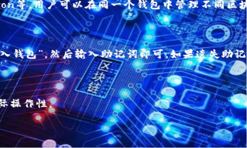  如何连接TP钱包：详细步骤与常见问题解答 / 

 guanjianci TP钱包, 加密钱包, 区块链, 钱包连接 /guanjianci 

### 内容主体大纲

1. **TP钱包简介**
   - 1.1 什么是TP钱包
   - 1.2 TP钱包的主要功能
   - 1.3 TP钱包的安全性

2. **连接TP钱包的必要准备**
   - 2.1 下载TP钱包
   - 2.2 创建或导入钱包
   - 2.3 了解连接方式

3. **如何连接TP钱包**
   - 3.1 连接步骤详解
   - 3.2 常见连接问题及解决方案

4. **使用TP钱包的技巧**
   - 4.1 发送和接收加密货币
   - 4.2 执行智能合约
   - 4.3 使用DApp的体验

5. **常见问题解答**
   - 5.1 什么是TP钱包？
   - 5.2 为什么需要连接TP钱包？
   - 5.3 连接TP钱包时常见的问题及解决办法
   - 5.4 如何保持TP钱包的安全性？
   - 5.5 TP钱包支持哪些区块链？
   - 5.6 如何备份和恢复TP钱包？

---

### TP钱包简介

#### 1.1 什么是TP钱包

TP钱包（TokenPocket）是一款多功能的加密货币钱包，旨在帮助用户安全存储、管理和交易各种数字资产。它支持多种区块链和加密货币，提供了用户友好的界面，使得初学者也能轻松上手。

#### 1.2 TP钱包的主要功能

TP钱包的主要功能包括但不限于：加密货币存储、转账支付、代币交换、参与去中心化应用（DApp）、执行智能合约等。用户可以通过TP钱包轻松地管理和操作自己的数字资产。

#### 1.3 TP钱包的安全性

TP钱包使用了多项安全技术来保护用户资产，包括冷存储、私钥加密和多重身份验证等。用户可以设定交易密码，以及多重签名等安全措施来提升安全性。

### 连接TP钱包的必要准备

#### 2.1 下载TP钱包

TP钱包可以在官方网站或各大应用商店下载。用户只需在应用商店搜索“TP钱包”并下载即可。

#### 2.2 创建或导入钱包

安装完成后，用户可以选择创建新的钱包或导入现有的钱包。对于新用户，建议创建新的钱包并妥善保存好助记词和私钥。

#### 2.3 了解连接方式

TP钱包支持多种连接方式，包括通过扫描二维码、连接硬件钱包或者使用钱包的API接口。用户可以根据自己的需求选择相应的连接方式。

### 如何连接TP钱包

#### 3.1 连接步骤详解

首先，打开TP钱包应用，然后在“设置”中找到“连接钱包”选项。选择你所需的连接方式（比如用DApp需要的扫描二维码等），按照屏幕上的提示完成连接。

#### 3.2 常见连接问题及解决方案

如果在连接过程中遇到问题，用户可以尝试检查网络连接、更新TP钱包到最新版本等。如果依然不能解决，可以查看TP钱包的官方帮助文档。

### 使用TP钱包的技巧

#### 4.1 发送和接收加密货币

在TP钱包中，用户可以通过输入接收方地址和转账金额来完成加密货币的转移。同时，TP钱包提供了交易记录，用户可以随时查看历史交易情况。

#### 4.2 执行智能合约

TP钱包支持以太坊等多个区块链的智能合约，用户可以直接在钱包中与智能合约进行交互，执行相关功能。

#### 4.3 使用DApp的体验

TP钱包为用户提供DApp浏览器，用户可以在钱包中直接访问不同的去中心化应用，无需切换到其它平台。这为用户提供了极大的便利。

---

### 常见问题解答

#### 5.1 什么是TP钱包？

TP钱包是一个多链的数字资产钱包，支持多种加密货币及区块链网络。它集成了丰富的功能，如资产管理、转账、DApp使用等，致力于为用户提供安全、便捷的数字资产管理体验。

#### 5.2 为什么需要连接TP钱包？

连接TP钱包是为了让用户能够在去中心化应用中进行交互，例如使用DeFi产品、NFT市场等。通过连接TP钱包，用户可以快速而安全地进行交易和其他操作。

#### 5.3 连接TP钱包时常见的问题及解决办法

在连接TP钱包时，用户可能会遇到网络连接不稳定、应用版本不兼容等问题。解决办法时确保网络畅通，更新APP到最新版本，或重启设备试试。

#### 5.4 如何保持TP钱包的安全性？

用户应定期更改TP钱包的密码，采取两步验证等安全措施。同时，要小心保管好助记词和私钥，避免在不安全的网络环境下进行敏感操作。

#### 5.5 TP钱包支持哪些区块链？

TP钱包支持多种主流区块链，如Ethereum、Binance Smart Chain、Tron等，用户可以在同一个钱包中管理不同区块链上的资产。

#### 5.6 如何备份和恢复TP钱包？

备份TP钱包时，用户需妥善保管好助记词。恢复时，只需在APP中选择“导入钱包”，然后输入助记词即可。如果遗失助记词，可能无法恢复资产。

---

接下来，针对每一个问题进行详细的介绍，力求内容全面、深入且具备实际操作性。 

请确认是否需要继续完成这个部分的详细内容。