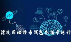 如何在台湾使用比特币钱