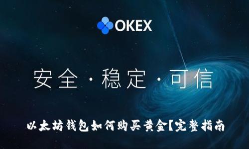 以太坊钱包如何购买黄金？完整指南