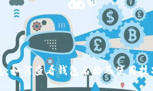 TP钱包：如何查看钱包名称及使用技巧指南