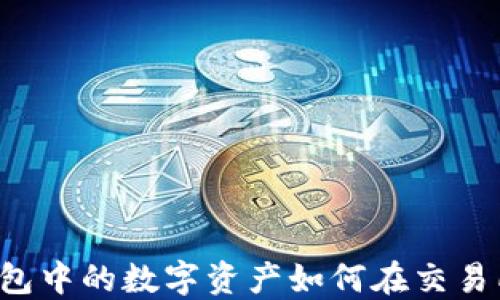 
T P 钱包中的数字资产如何在交易所出售？