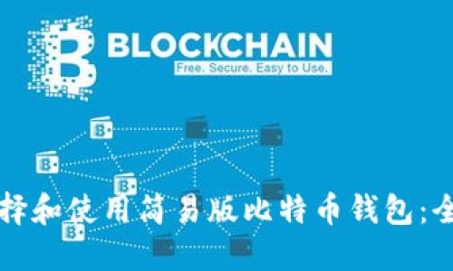 如何选择和使用简易版比特币钱包：全面指南