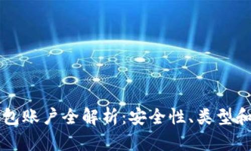 区块链钱包账户全解析：安全性、类型和应用场景