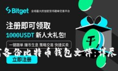 如何备份比特币钱包文件