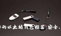 2023年最好的以太坊钱包推