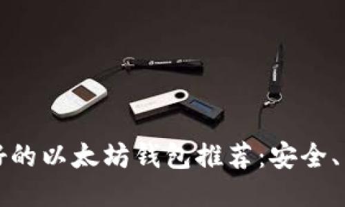 2023年最好的以太坊钱包推荐：安全、易用、功能全