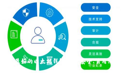 2023年最好的以太坊钱包推荐：安全、易用、功能全