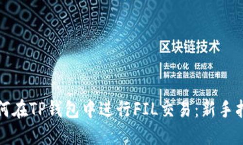 如何在TP钱包中进行FIL交易：新手指南