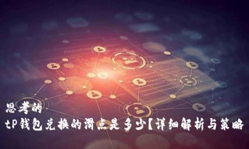 思考的
tP钱包兑换的滑点是多少？详细解析与策略