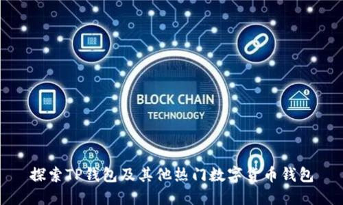 探索TP钱包及其他热门数字货币钱包