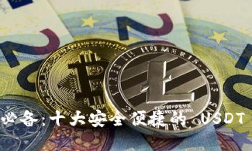 iOS 用户必备：十大安全便捷的 USDT 钱包推荐