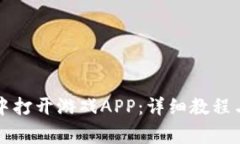 如何在TP钱包中打开游戏