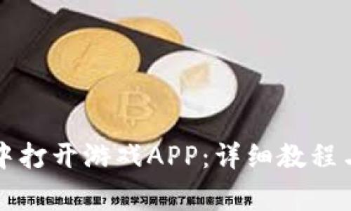 如何在TP钱包中打开游戏APP：详细教程与常见问题解答