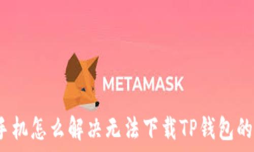   
苹果手机怎么解决无法下载TP钱包的问题？