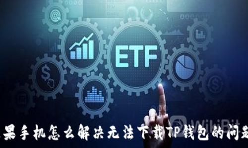   
苹果手机怎么解决无法下载TP钱包的问题？