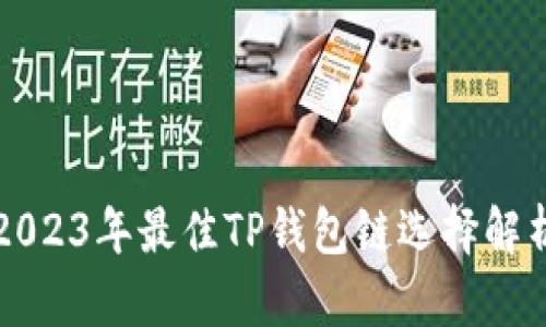 2023年最佳TP钱包链选择解析