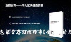 以太坊钱包能否存储比特