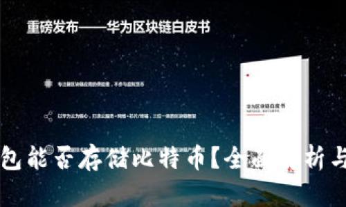 以太坊钱包能否存储比特币？全面解析与使用指南
