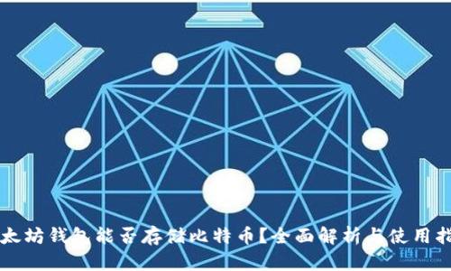 以太坊钱包能否存储比特币？全面解析与使用指南
