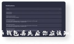 比特币钱包丢失后你应该