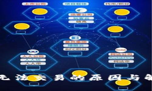 TP钱包闪兑无法交易的原因与解决方案解析