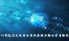 TP钱包闪兑无法交易的原因