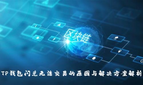 TP钱包闪兑无法交易的原因与解决方案解析