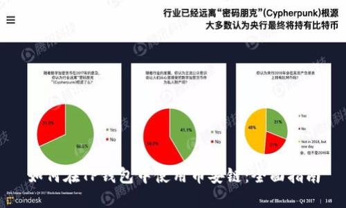 如何在TP钱包中使用币安链：全面指南