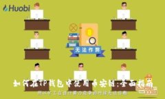 如何在TP钱包中使用币安链