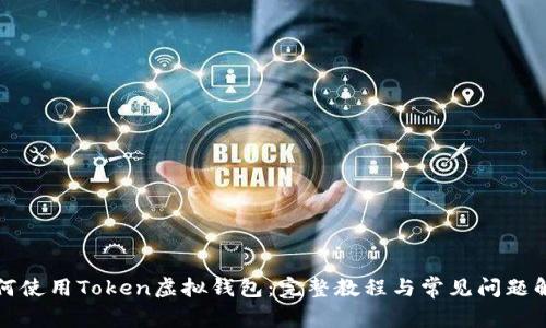 如何使用Token虚拟钱包：完整教程与常见问题解答