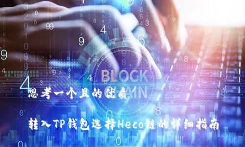 思考一个且的优质

转入TP钱包选择Heco链的详细指南
